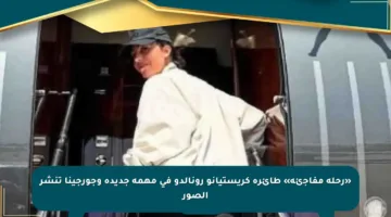 «رحلة مفاجئة» طائرة كريستيانو رونالدو في مهمة جديدة وجورجينا تنشر الصور